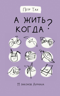 Книга А жить когда? 11 законов Анунаха