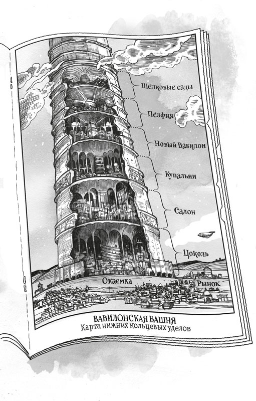 Иллюстрация к книге — Вавилонские книги. Книга 3. Король отверженных [i_001.jpg]