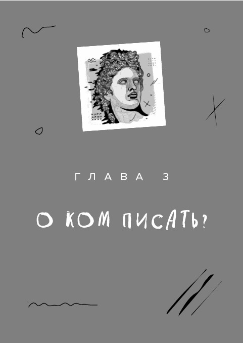 Иллюстрация к книге — Как разбудить в себе Шекспира. Драмтренировка для первой пьесы [i_004.jpg]