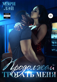 Книга Продолжай трогать меня