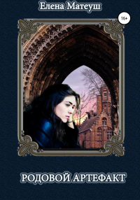 Книга Родовой артефакт