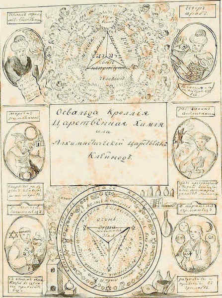 Иллюстрация к книге — История алхимии. Путешествие философского камня из бронзового века в атомный [i_091.jpg]