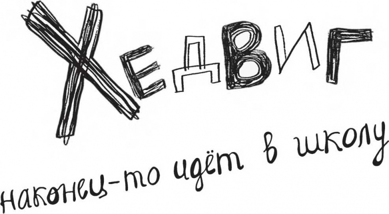 Иллюстрация к книге — Хедвиг наконец-то идёт в школу! [i_002.jpg]