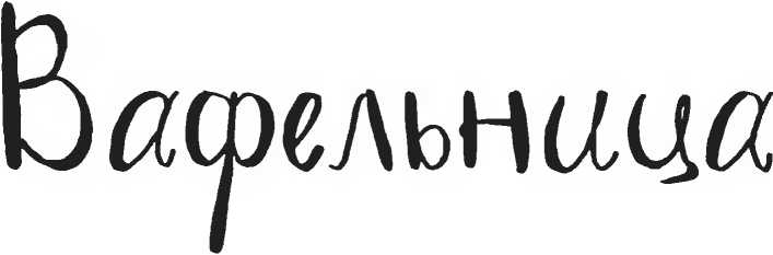 Иллюстрация к книге — Хедвиг наконец-то идёт в школу! [i_019.jpg]