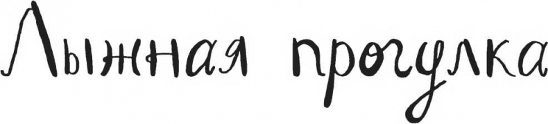 Иллюстрация к книге — Хедвиг наконец-то идёт в школу! [i_020.jpg]