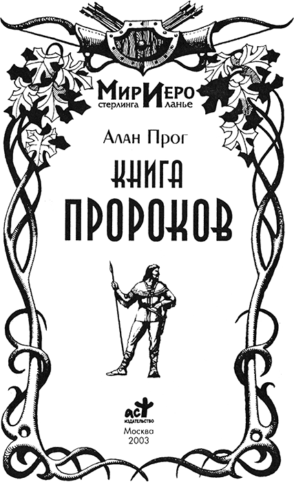 Иллюстрация к книге — Книга Пророков [titulus.jpg]