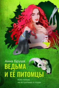 Книга Ведьма и ее питомцы