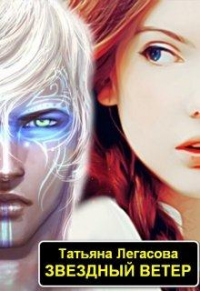 Книга Звездный ветер