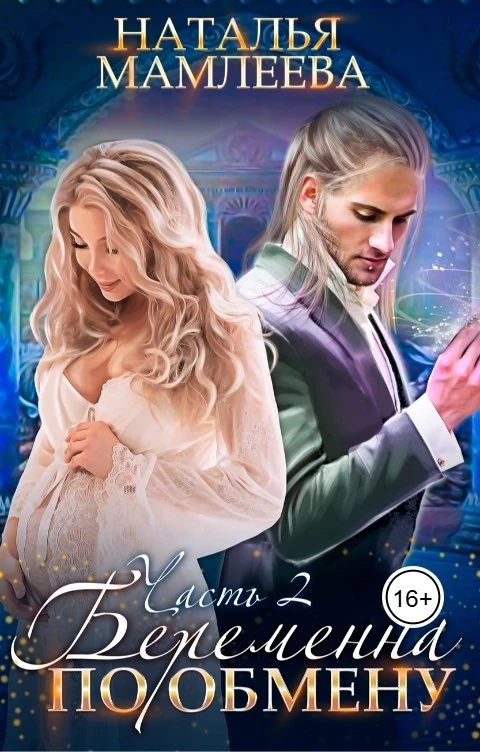 Книга Беременна по обмену, часть II
