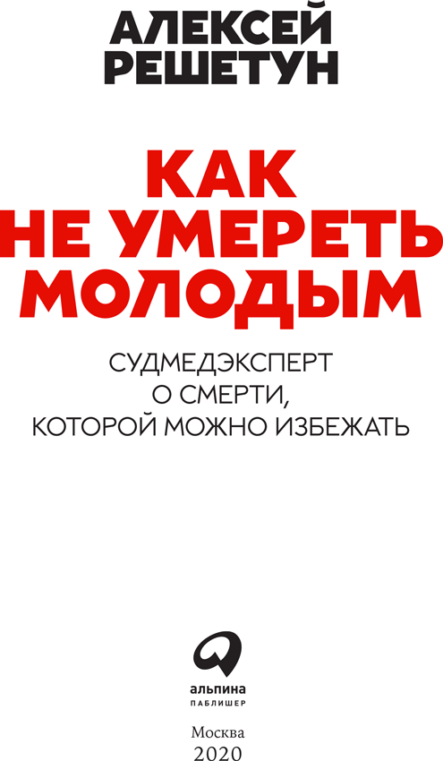 Иллюстрация к книге — Как не умереть молодым [i_001.jpg]