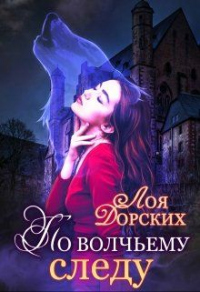 Книга По волчьему следу