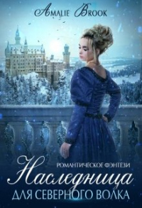 Книга Наследница для северного волка