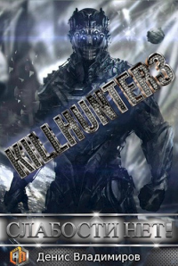 Книга Слабости нет!