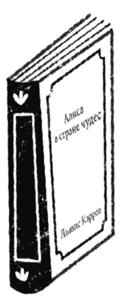 Иллюстрация к книге — Книжная магия [i_006.jpg]