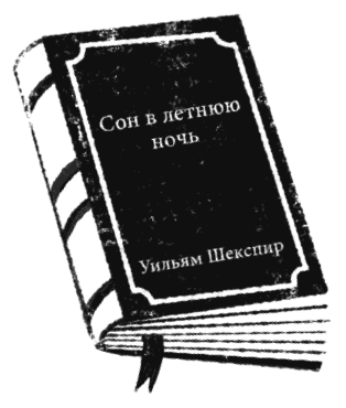 Иллюстрация к книге — Книжная магия [i_018.jpg]