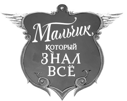 Иллюстрация к книге — Мальчик, который знал всё [_1.jpg]