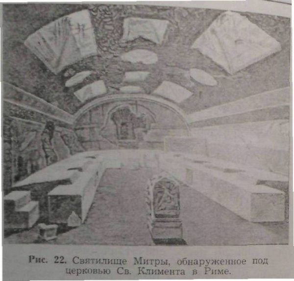 Иллюстрация к книге — Мистерии Митры [img_32.jpg]