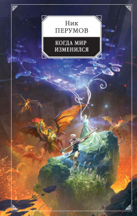 Книга Когда мир изменился