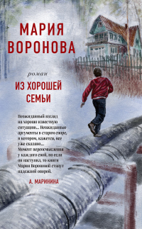Книга Из хорошей семьи