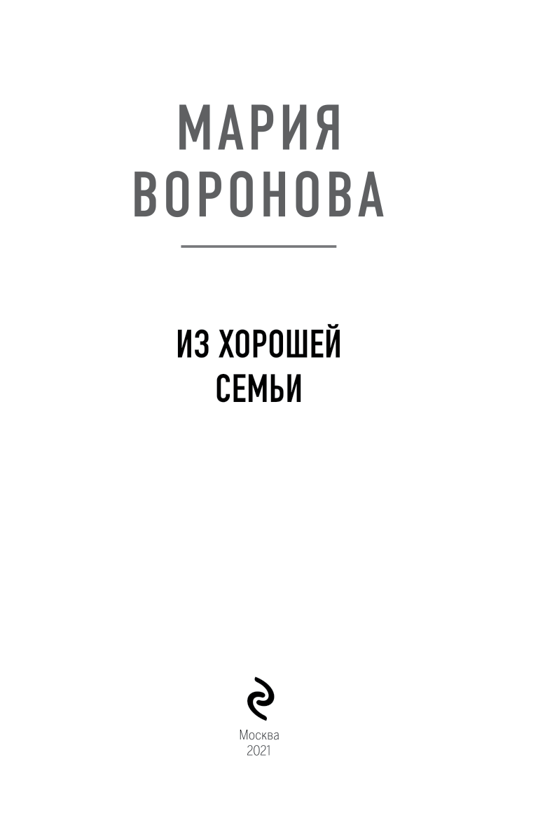 Иллюстрация к книге — Из хорошей семьи [b00000000.jpg]