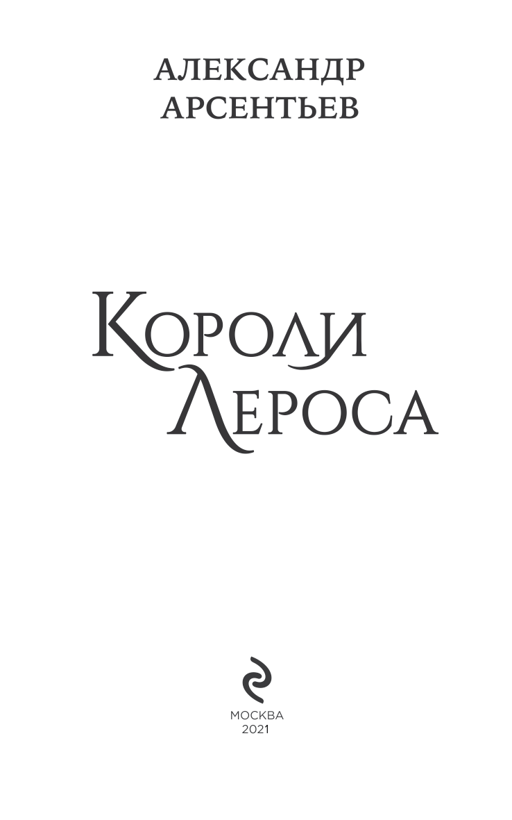 Иллюстрация к книге — Короли Лероса [i_001.jpg]