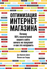 Книга Оптимизация интернет-магазина. Почему 95% посетителей вашего сайта ничего не покупают и как это исправить