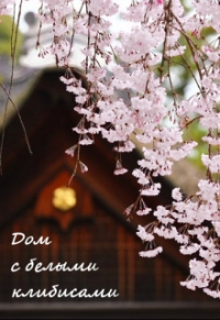 Книга Дом с белыми клибисами