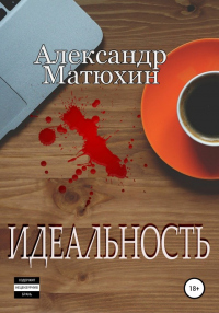 Книга Идеальность