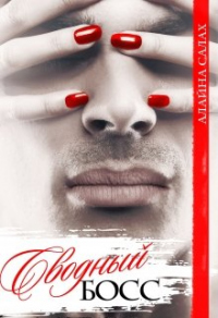 Книга Сводный босс