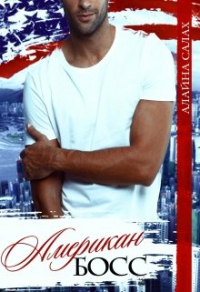 Книга Американ Босс