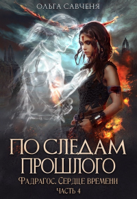 Книга По следам прошлого