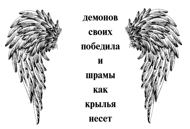 Иллюстрация к книге — Шрамы как крылья [i_001.jpg]