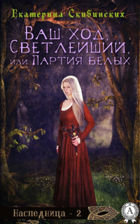 Книга Ваш ход, Светлейший или партия белых