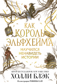 Книга Как король Эльфхейма научился ненавидеть истории