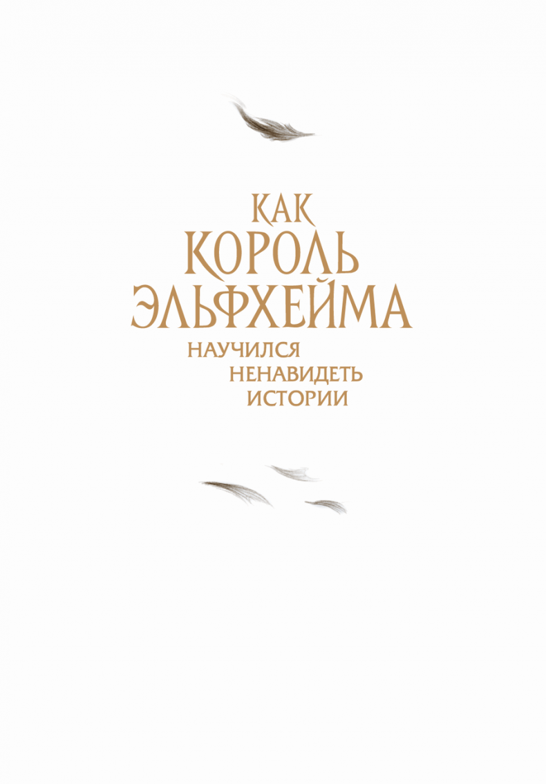 Иллюстрация к книге — Как король Эльфхейма научился ненавидеть истории [i_001.jpg]