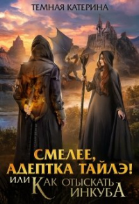 Книга Смелее, адептка Тайлэ! или Как отыскать инкуба