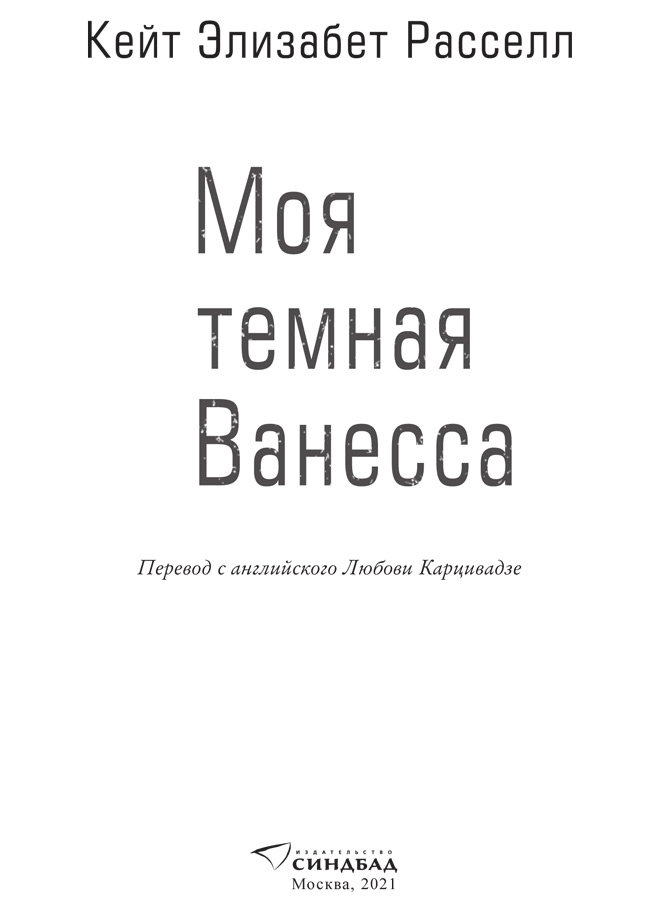 Иллюстрация к книге — Моя темная Ванесса [i_002.jpg]