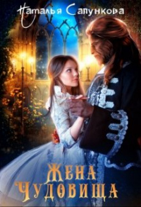 Книга Жена чудовища