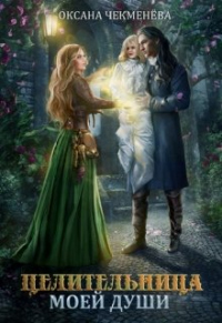 Книга Целительница моей души