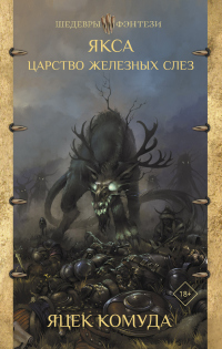 Книга Якса. Царство железных слез