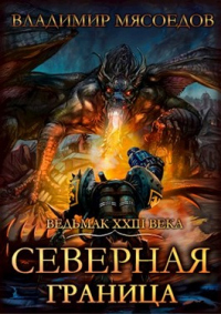 Книга Северная граница
