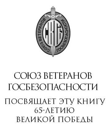 Иллюстрация к книге — Военная контрразведка: Тайная война [i_001.jpg]