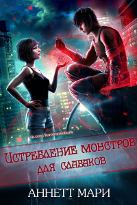 Книга Истребление монстров для слабаков