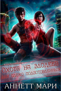 Книга Охота на злодеев для плохо подготовленных