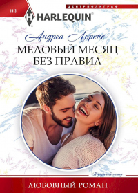 Книга Медовый месяц без правил