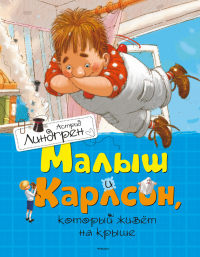 Книга Малыш и Карлсон, который живет на крыше