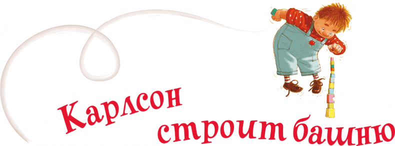 Иллюстрация к книге — Малыш и Карлсон, который живет на крыше [i_006.jpg]