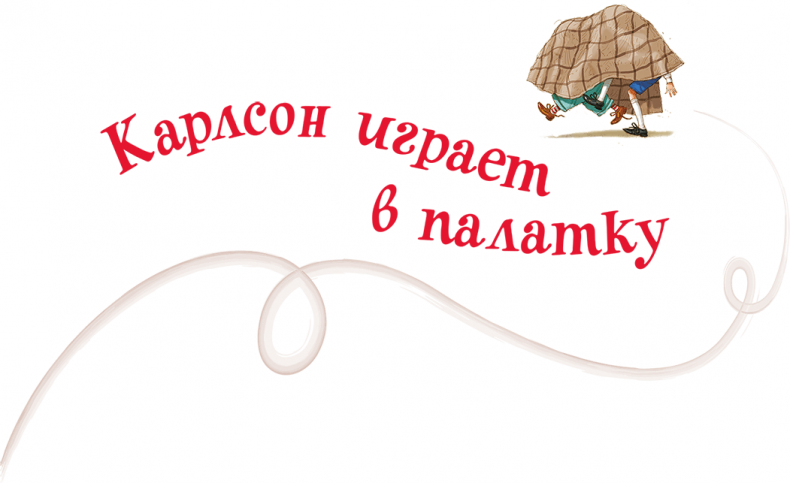 Иллюстрация к книге — Малыш и Карлсон, который живет на крыше [i_011.jpg]