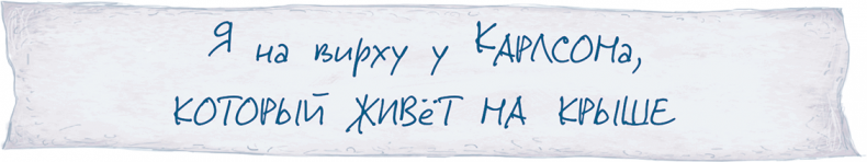 Иллюстрация к книге — Малыш и Карлсон, который живет на крыше [i_018.jpg]