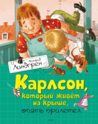 Книга Карлсон, который живет на крыше, опять прилетел